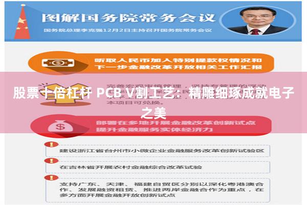 股票十倍杠杆 PCB V割工艺：精雕细琢成就电子之美