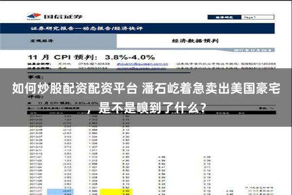 如何炒股配资配资平台 潘石屹着急卖出美国豪宅，是不是嗅到了什么？