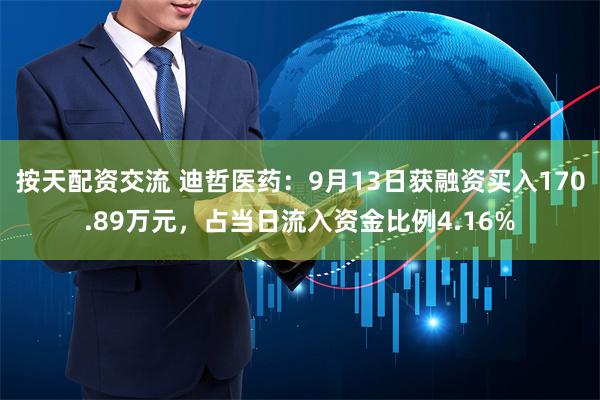 按天配资交流 迪哲医药：9月13日获融资买入170.89万元，占当日流入资金比例4.16%