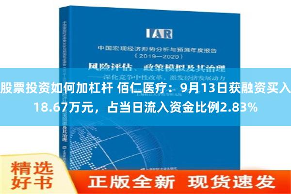 股票投资如何加杠杆 佰仁医疗：9月13日获融资买入18.67万元，占当日流入资金比例2.83%