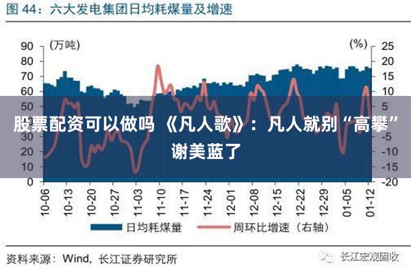 股票配资可以做吗 《凡人歌》：凡人就别“高攀”谢美蓝了