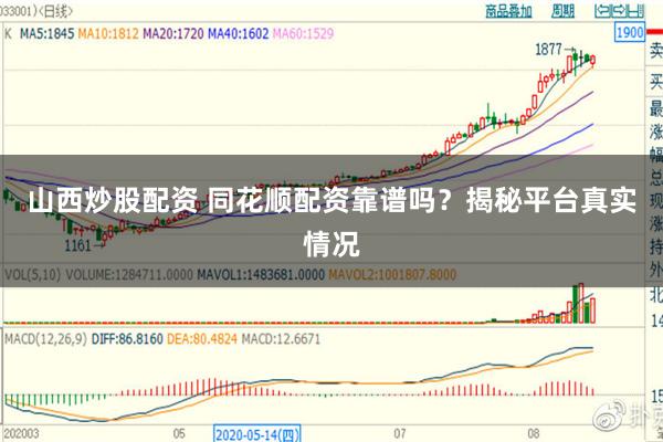 山西炒股配资 同花顺配资靠谱吗？揭秘平台真实情况