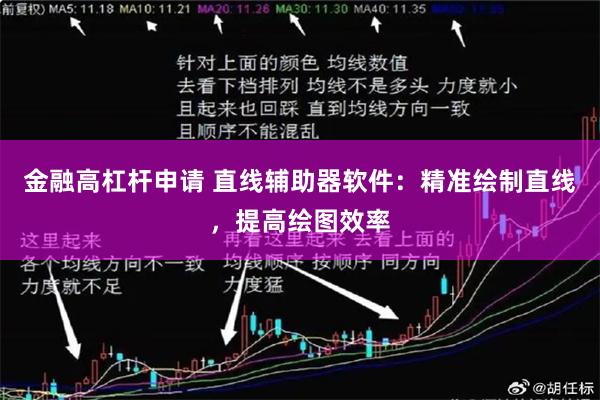 金融高杠杆申请 直线辅助器软件：精准绘制直线，提高绘图效率