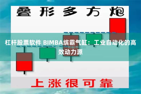 杠杆股票软件 BIMBA缤霸气缸：工业自动化的高效动力源