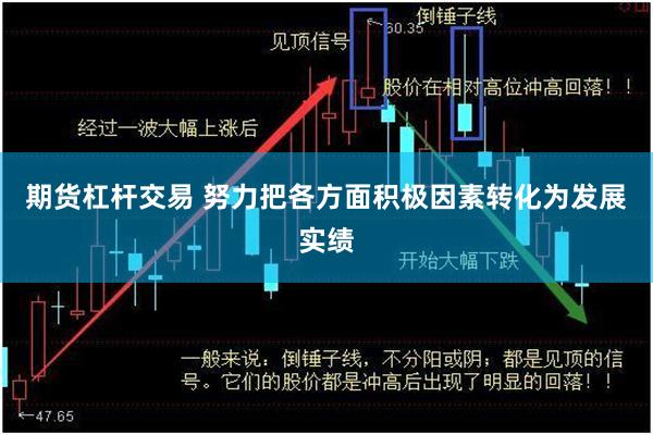 期货杠杆交易 努力把各方面积极因素转化为发展实绩