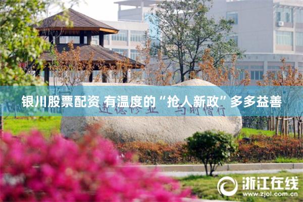 银川股票配资 有温度的“抢人新政”多多益善